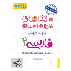 کتاب ماجراهای من و درسام فارسی یازدهم خیلی سبز
