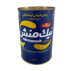 روغن حیوانی کرمانشاهی اطمینان نیک منش 900 گرمی