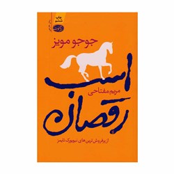 کتاب اسب رقصان اثر جوجو مویز