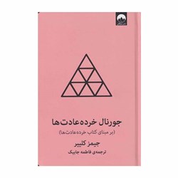 کتاب جورنال خرده عادت ها اثر جیمز کلییر