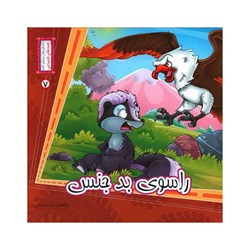 کتاب راسوی بدجنس 7