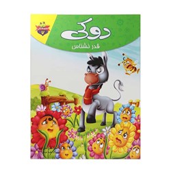 کتاب دوکی قدر نشناس