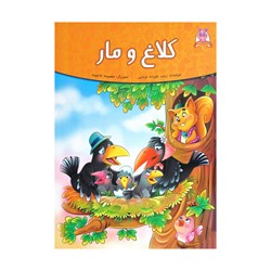 کتاب داستان کلاغ و مار اثر زینب علیزاده لوشابی