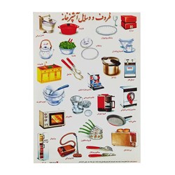برچسب کودک آموزشی طرح ظروف و وسایل آشپزخانه سایز A4 کد 171 