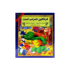 کتاب داستان ماجراهای فرانکلین : فرانکلین نامرتب است انتشارات دوقلو ها