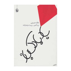 کتاب جیبی بادبادک باز اثر خالد حسینی 