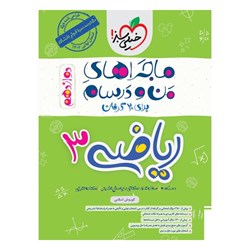 کتاب ماجراهای من و درسام ریاضی دوازدهم تجربی خیلی سبز