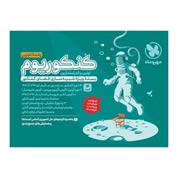 کتاب کنکوریوم رشته تجربی مهروماه (جلد اول) ویژه کنکور 1403
