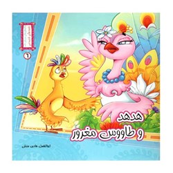 کتاب قصه های شنیدنی پارسه سری هدهد و طاووس مغرور