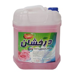 مایع لباسشویی دستی درخشان 10 کیلوگرمی