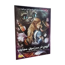 بازی فکری مدل پرونده آلیس در سرزمین عجایب