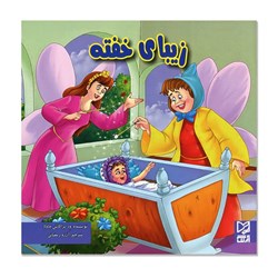 کتاب داستان  پارسه سری زیبای خفته