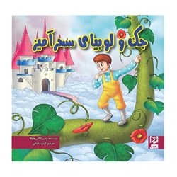 کتاب داستان پارسه سری جک و لوبیای سحر آمیز