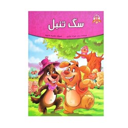 کتاب داستان سگ تنبل اثر زینب علیزاده لوشابی