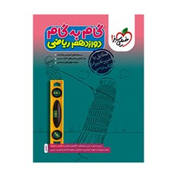 کتاب گام به گام دوازدهم رشته ریاضی خیلی سبز