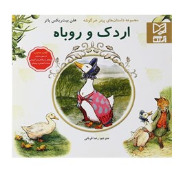 کتاب داستان  پارسه سری اردک و روباه