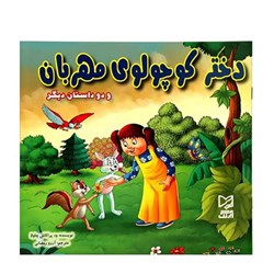 کتاب دختر  کوچولوی مهربان