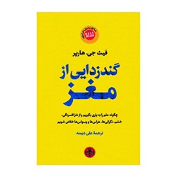 کتاب گندزدایی از مغز اثر فیث جی هارپر