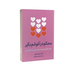 کتاب محکم در آغوشم بگیر اثر دکتر سو جانسون انتشارات آزرمیدخت