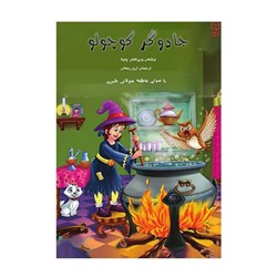 کتاب داستان جادوگر کوچولو