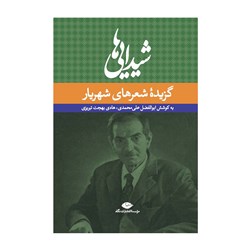 کتاب شیدایی ها گزیده شعرهای شهریار اثر محمدحسین بهجت تبریزی