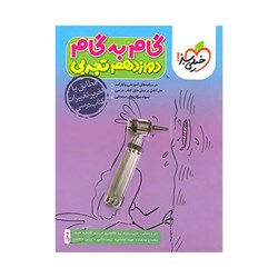 کتاب گام به گام دوازدهم رشته تجربی خیلی سبز