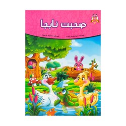 کتاب داستان محبت نابجا اثر جواد مقدسی امیری