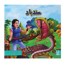 کتاب داستان پارسه سری سند باد