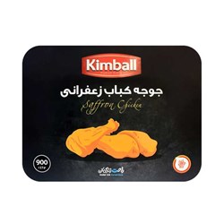 جوجه کباب مرغ زعفرانی کیمبال 900 گرمی