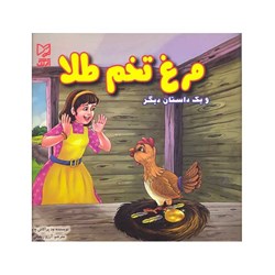 کتاب داستان پارسه سری مرغ تخم طلا