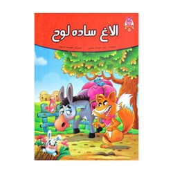 کتاب داستان الاغ ساده لوح اثر زینب علیزاده لوشابی
