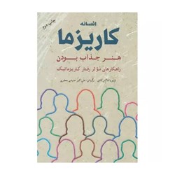 کتاب افسانه کاریزما هنر جذاب بودن