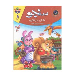 کتاب سنجو نادان و جنگجو