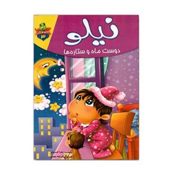 کتاب نیلو دوست ماه و ستاره‌ها