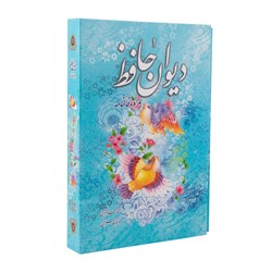 کتاب دیوان حافظ همراه با فالنامه مدل قاب دار