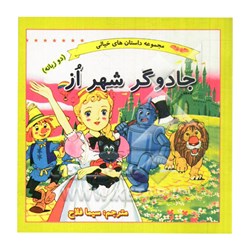 کتاب داستان پارسه سری جادوگر شهر اُز