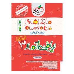 کتاب ماجراهای من و درسام ریاضی و آمار دوازدهم انسانی خیلی سبز