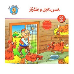 کتاب داستان پارسه سری حسن کچل و علفزار
