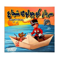 کتاب داستان سرباز کوچولوی شجاع