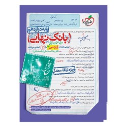 کتاب بانک نهایی فارسی دوازدهم خیلی سبز