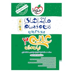 کتاب ماجراهای من و درسام عربی دوازدهم خیلی سبز