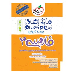 کتاب ماجراهای من و درسام فارسی دوازدهم خیلی سبز