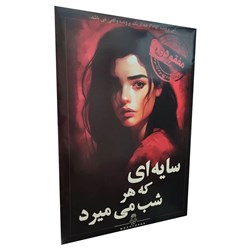 بازی فکری پرونده جنایی مدل سایه ای که هر شب می میرد