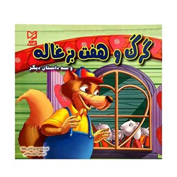 کتاب داستان گرگ و هفت بزغاله