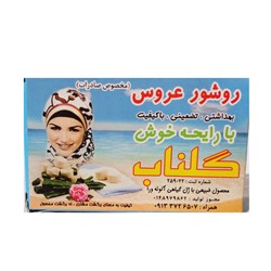 روشور سنتی سفیدآب گلناب عروس عطری بسته 6 عددی