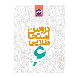 کتاب دروس امتحان طلایی کاگو پایه ششم ابتدایی