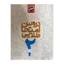 کتاب دروس امتحان طلایی کاگو پایه دوم ابتدایی