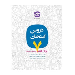 کتاب دروس امتحان طلایی کاگو دوره اول متوسطه پایه هفتم