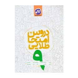 کتاب دروس امتحان طلایی کاگو دوره اول متوسطه پایه نهم