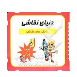 کتاب بنویس و پاک کن دنیای نقاشی